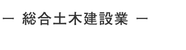 総合土木建設業｜外構工事・宅地造成工事・基礎工事他